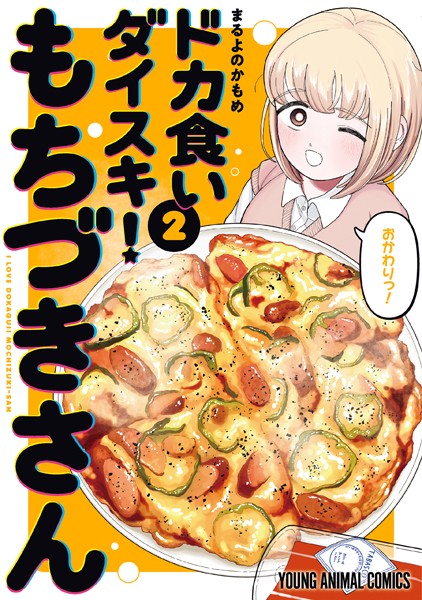 ドカ食いダイスキ！ もちづきさん2