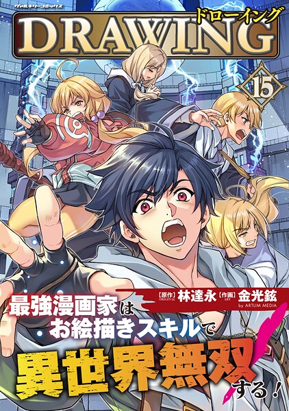 ドローイング 最強漫画家はお絵描きスキルで異世界無双する！15