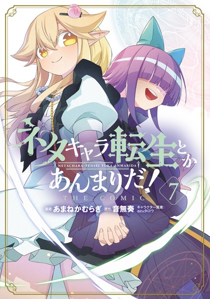 ネタキャラ転生とかあんまりだ！ THE COMIC 7巻【DMMブックス限定特典付き】