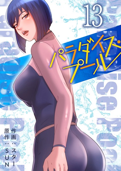 パラダイス・プール【電子単行本版】13
