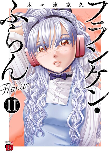 フランケン・ふらん Frantic 11