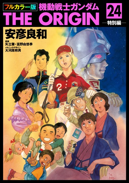 フルカラー版 機動戦士ガンダムTHE ORIGIN （24）