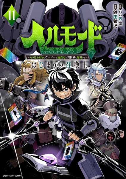 ヘルモード 〜やり込み好きのゲーマーは廃設定の異世界で無双する〜はじまりの召喚士11【電子書店共通特典イラスト付】