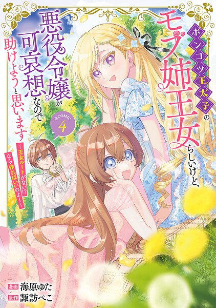 ポンコツ王太子のモブ姉王女らしいけど、悪役令嬢が可哀想なので助けようと思います〜王女ルートがない！？なら作ればいいのよ！〜@COMIC 第4巻