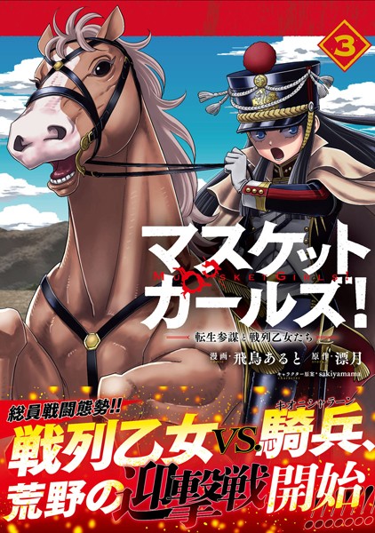 マスケットガールズ！〜転生参謀と戦列乙女たち〜（コミック）3