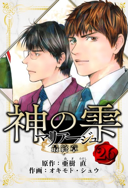 マリアージュ 〜神の雫 最終章〜 愛蔵版 26