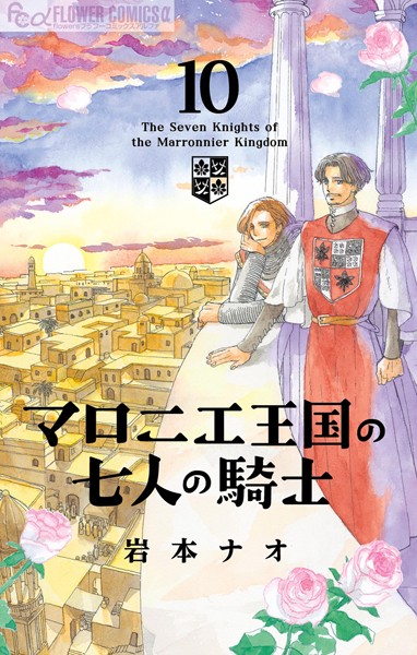 マロニエ王国の七人の騎士（10）
