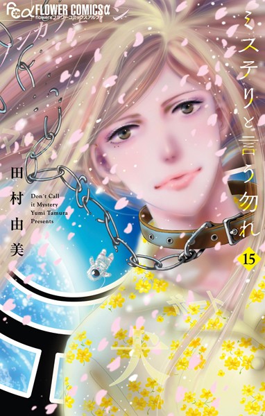 ミステリと言う勿れ（15）