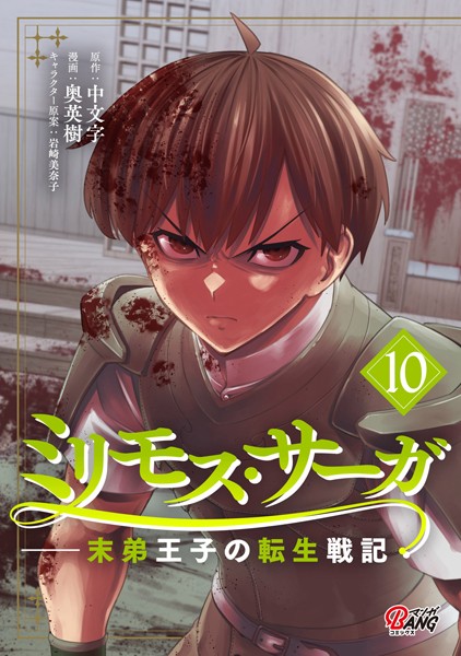 ミリモス・サーガ-末弟王子の転生戦記 （10）
