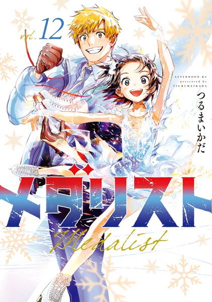 メダリスト（12）