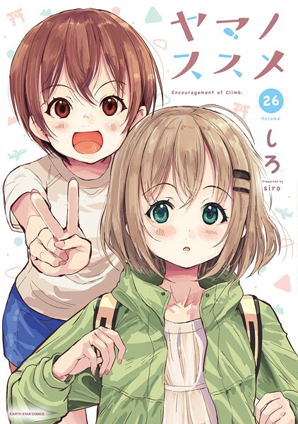 ヤマノススメ26【電子書店共通特典イラスト付】
