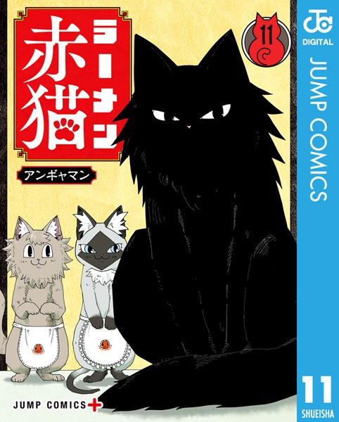 ラーメン赤猫 11
