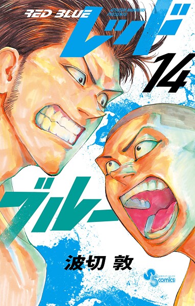 レッドブルー（14）