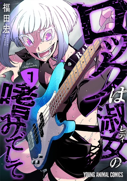 ロックは淑女の嗜みでして7