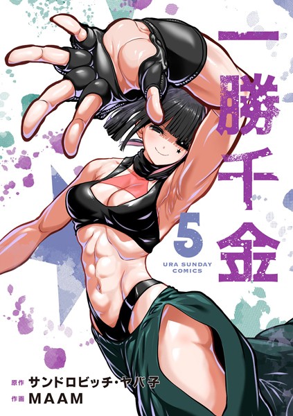 一勝千金（5）