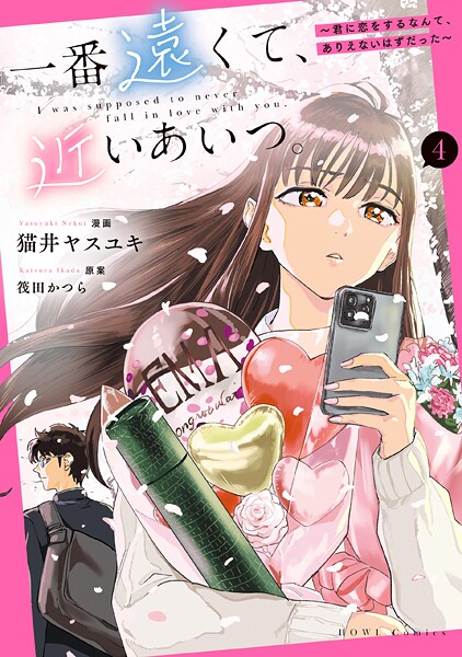 一番遠くて、近いあいつ。〜君に恋をするなんて、ありえないはずだった〜: 4【イラスト特典付】