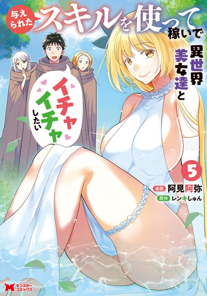 与えられたスキルを使って稼いで異世界美女達とイチャイチャしたい（コミック） : 5