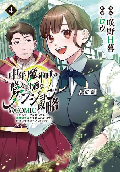 中年魔術師の悠々自適なダンジョン攻略〜スキルオーブを使ったら最強スキルを手に入れたので、好きに生きようと思います〜@COMIC 第4巻