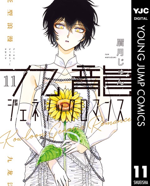 九龍ジェネリックロマンス 11