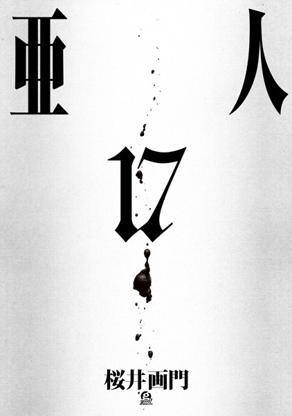 亜人 （17）
