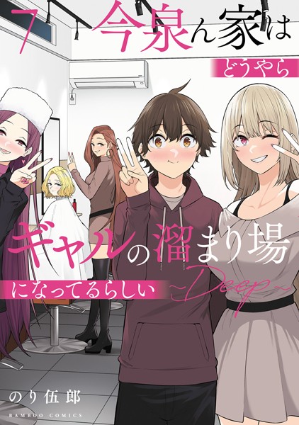 今泉ん家はどうやらギャルの溜まり場になってるらしい〜DEEP〜 （7）