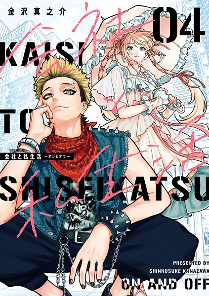 会社と私生活-オンとオフ- 4巻