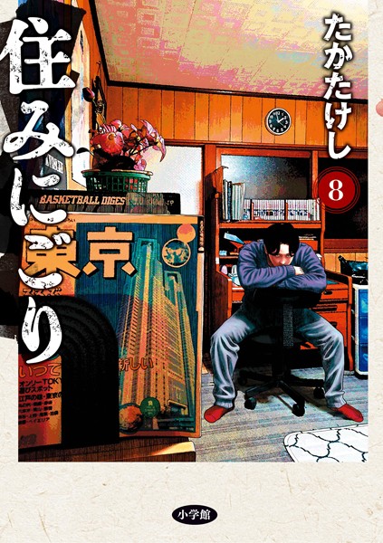 住みにごり（8）
