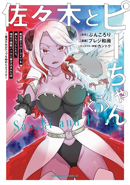 佐々木とピーちゃん （5） 異世界でスローライフを楽しもうとしたら、現代で異能バトルに巻き込まれた件 〜魔法少女がアップを始めたようです〜