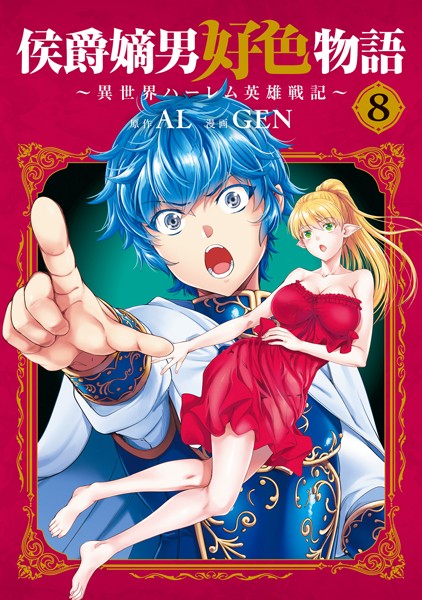 侯爵嫡男好色物語 〜異世界ハーレム英雄戦記〜 8巻【DMMブックス限定特典付き】