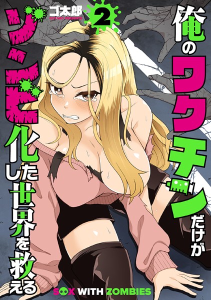俺のワクチンだけがゾンビ化した世界を救える 2巻