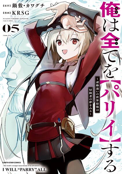 俺は全てを【パリイ】する 〜逆勘違いの世界最強は冒険者の夢をみる〜5【電子書店共通特典イラスト付】