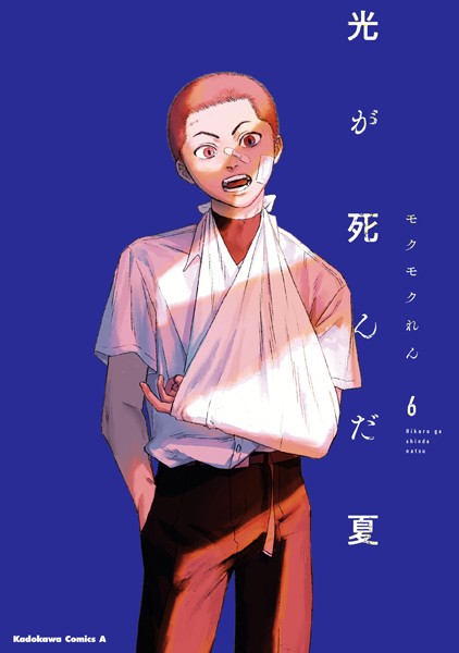 光が死んだ夏 6