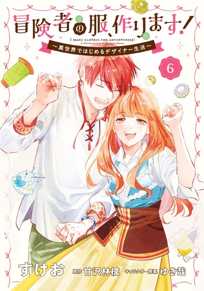 冒険者の服、作ります！6 〜異世界ではじめるデザイナー生活〜
