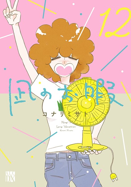 凪のお暇 12