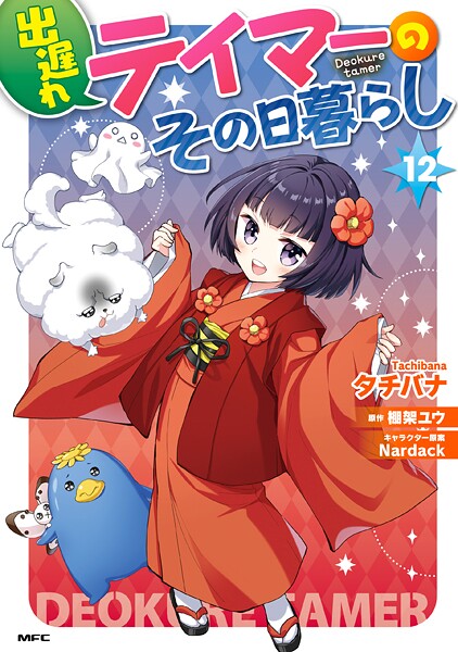 出遅れテイマーのその日暮らし 12