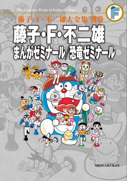 別巻 まんがゼミナール/恐竜ゼミナール