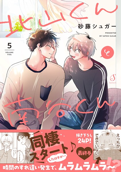 北山くんと南谷くん 5【電子書籍特装版】