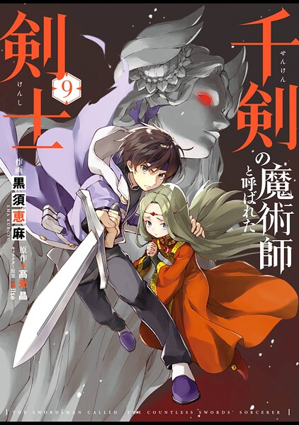 千剣の魔術師と呼ばれた剣士 9巻