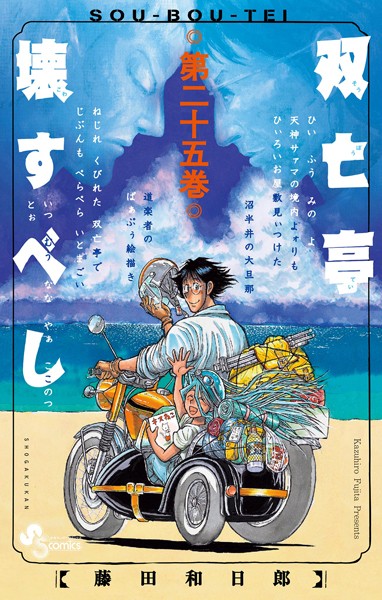 双亡亭壊すべし （25）
