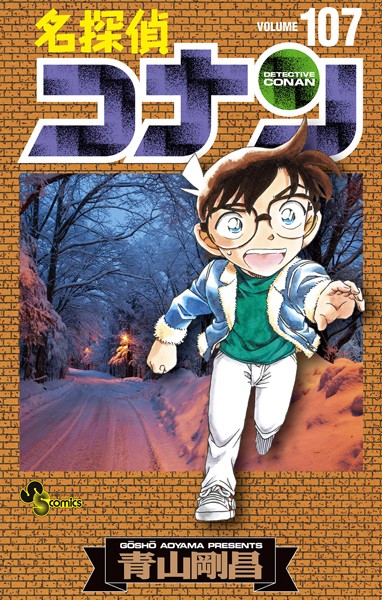 名探偵コナン（107）