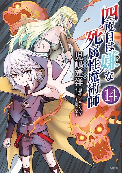 四度目は嫌な死属性魔術師 14