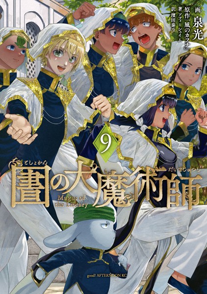 図書館の大魔術師（9）