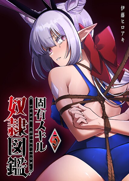 固有スキル「奴隷図鑑」（5）