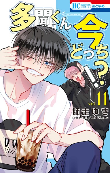 多聞くん今どっち！？11