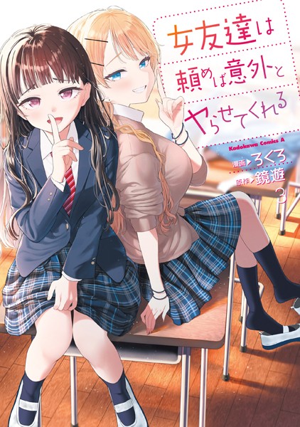 女友達は頼めば意外とヤらせてくれる（3）【電子限定特典付き】