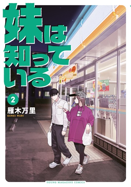 妹は知っている（2）