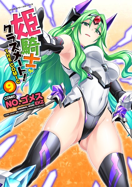 姫騎士がクラスメート！ THE COMIC9