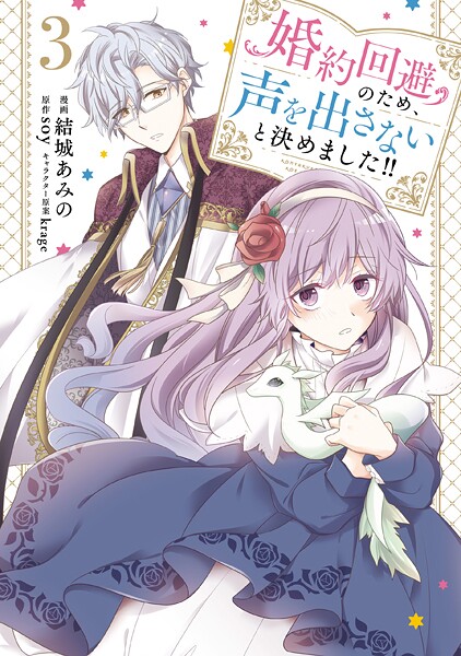 婚約回避のため、声を出さないと決めました！！ 3