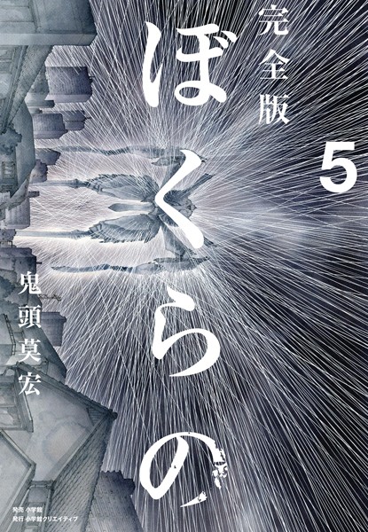 完全版 ぼくらの （5）