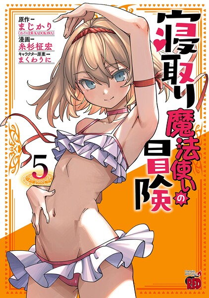 寝取り魔法使いの冒険 5
